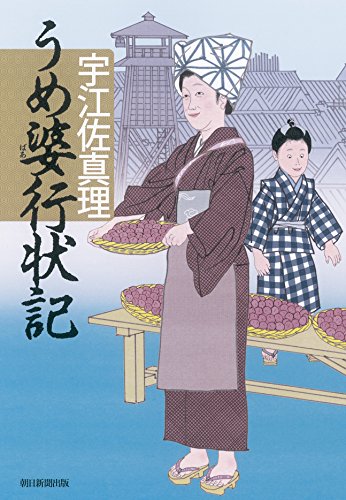 宇江佐真理　49冊　まとめ売り 宇江佐真理 49冊 まとめ売り Amazon.co.jp: 高砂 (祥伝社文庫